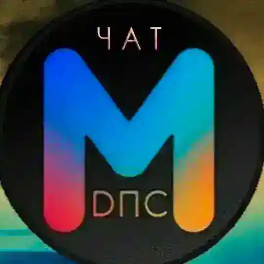 МДПС Нижний Новгород Болталка