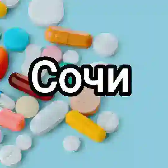 Медшеринг Сочи | Лекарства, медсредства, медикаменты бесплатно, даром, безвозмездно