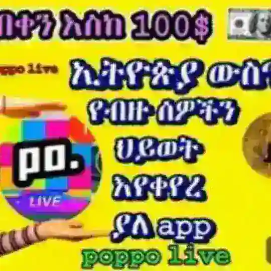 ኑ አብረን እንደግ poppo live chat