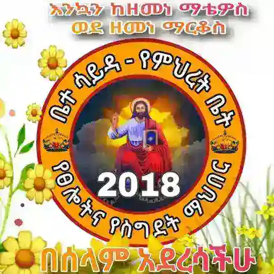 ቤተ ሳይዳ ( የምህረት ቤት ) መንፈሳዊ የፀሎትና የስግደት ማህበር ⛪️ Beth Saida Prayer Society -cc