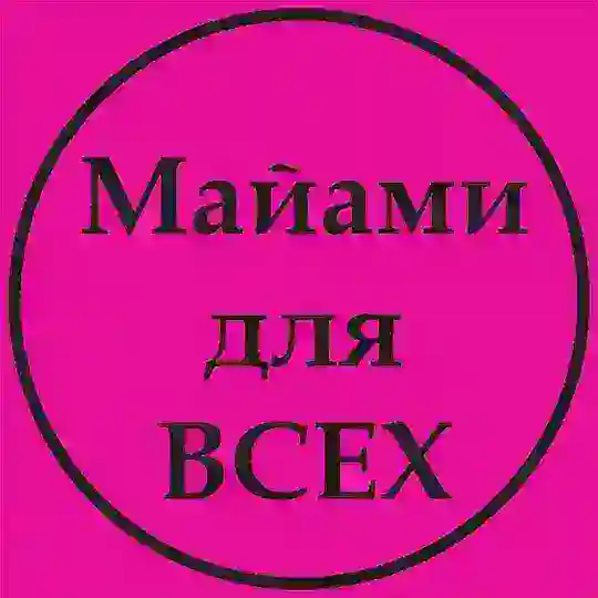 Майами ДЛЯ ВСЕХ