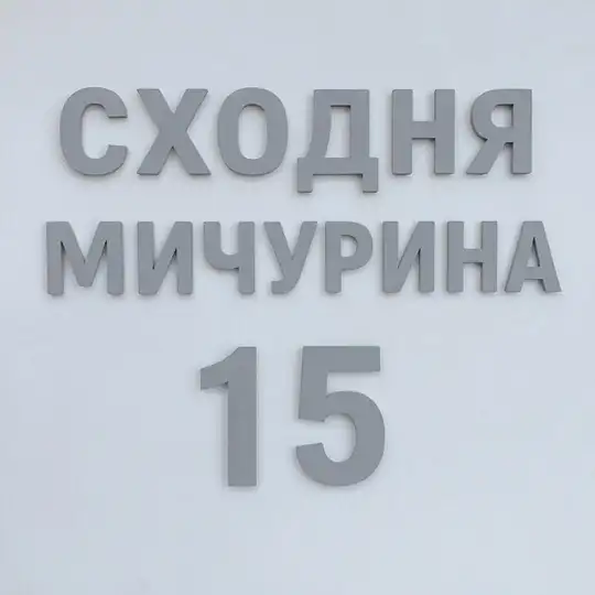 Мичурина 15