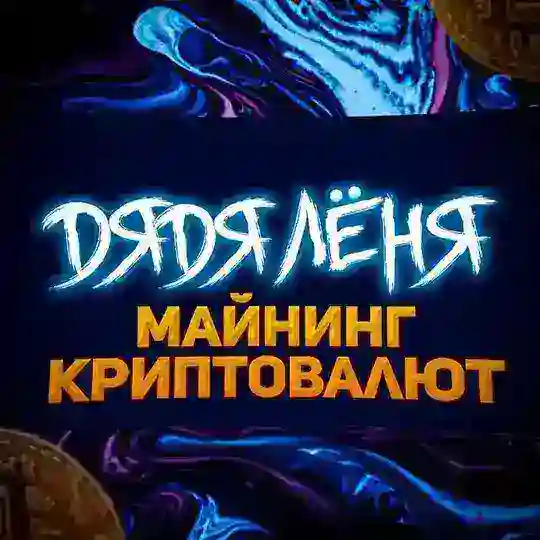 Майнинг Криптовалют 🔥 Chat