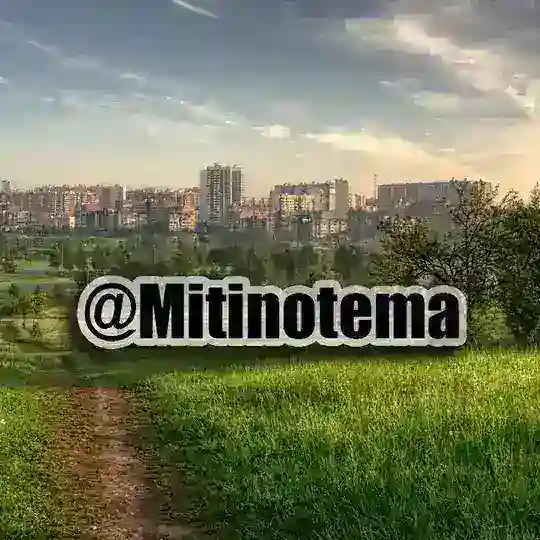 Митино