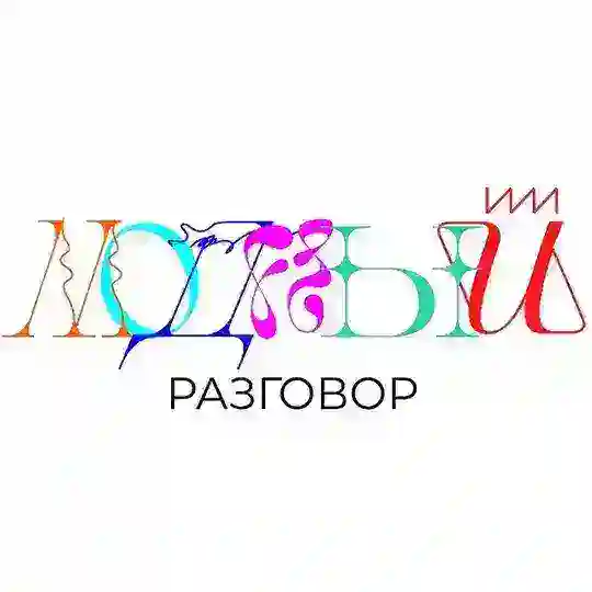 Модный Разговор