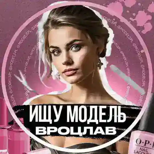 Ищу Модель 🇵🇱 Вроцлав Модельки