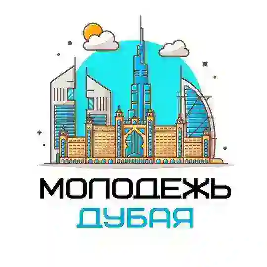 Молодежь Дубая