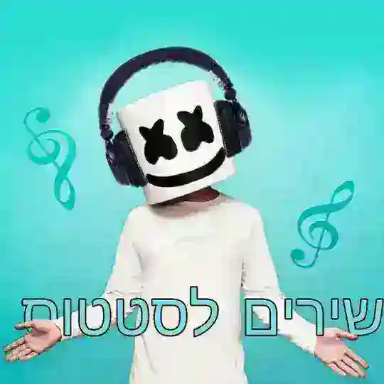 שירים לסטטוס לבקשתכם