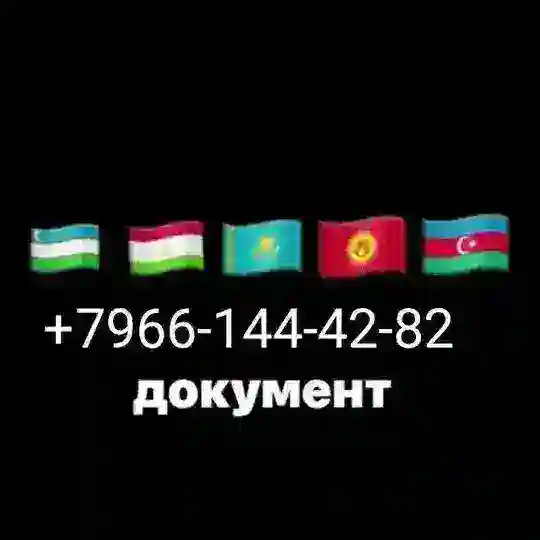 Документ Москва