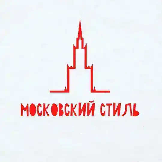 Московский стиль