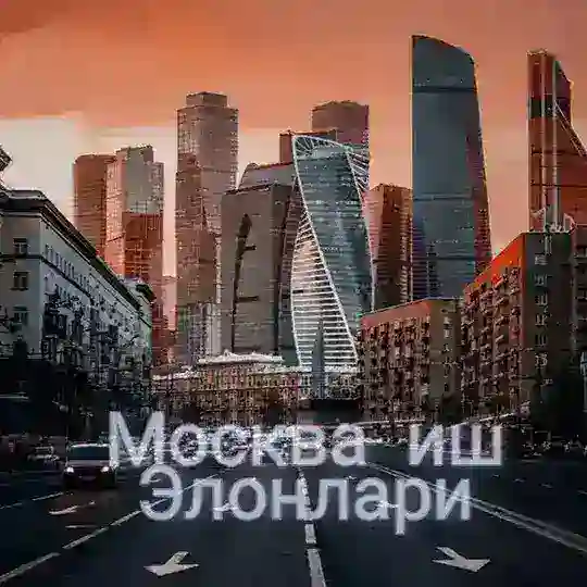 МОСКВА ИШ ЭЛОНЛАРИ