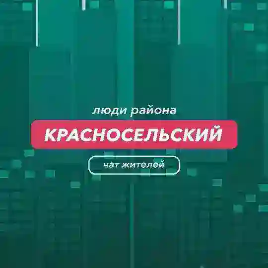 Красносельский | чат района
