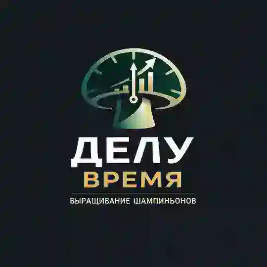 Выращивание шампиньонов | Делу Время