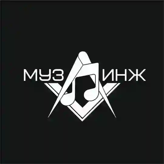 МузИнж