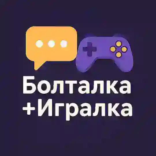 🎲 Болталка+Игралка