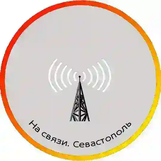 На связи. Севастополь