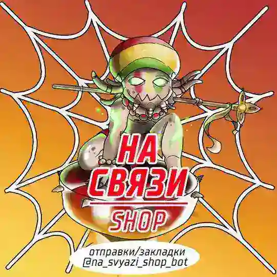 📞 На Связи Shop | Чат клиентов