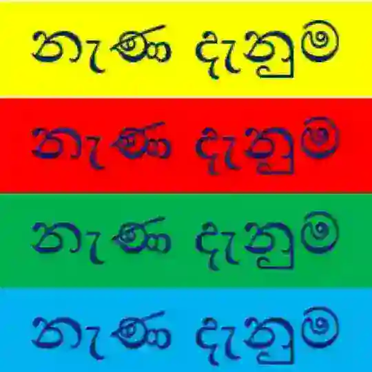 🔴 නැණ දැනුම 🔵