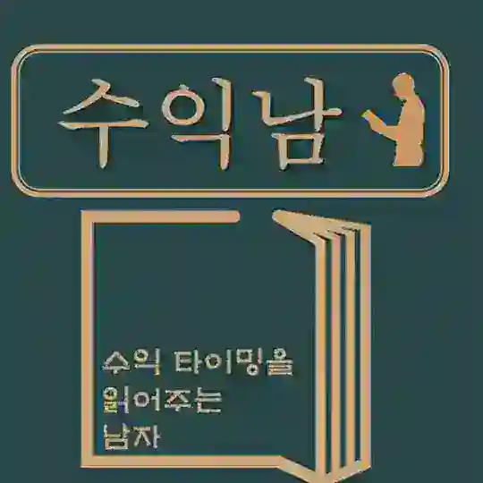 "수/익/남 [무.지.개]" 연구소 [해][외][선][물] 수익을 읽어주는 남자!