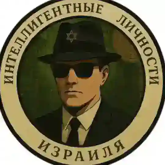 Интеллигентные личности Израиля🥸