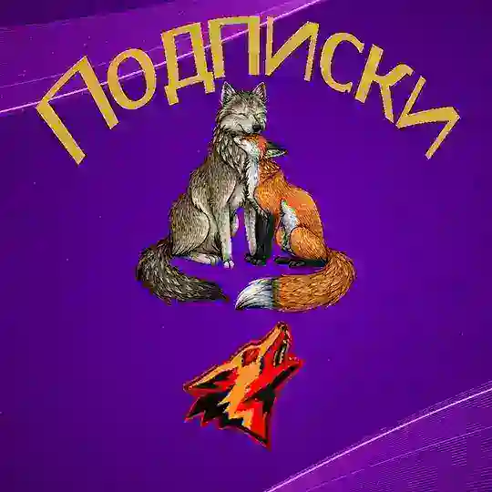 Взаимные подписки!