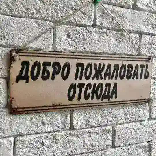 "Добро Пожаловать Отсюда"
