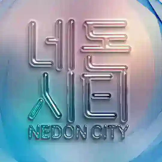 네돈시티 대화방