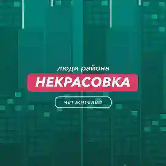 Некрасовка | чат района