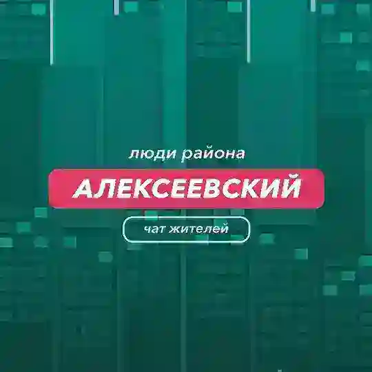 Алексеевский | чат района