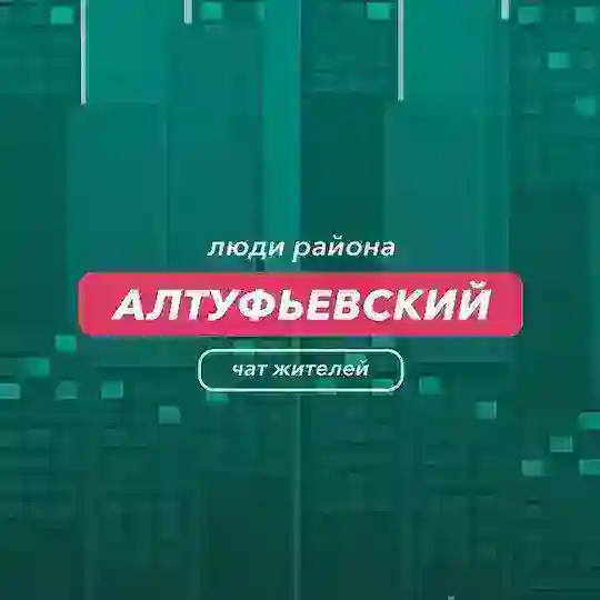 Алтуфьевский | чат района