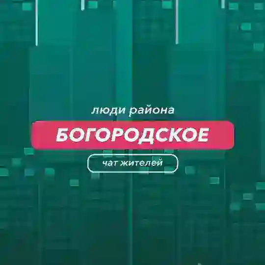 Богородское | чат района