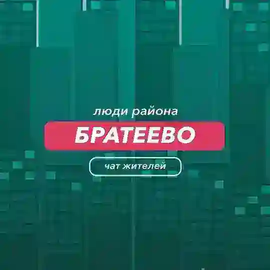 Братеево | чат района