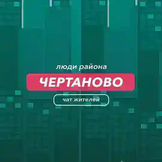 Чертаново | чат района