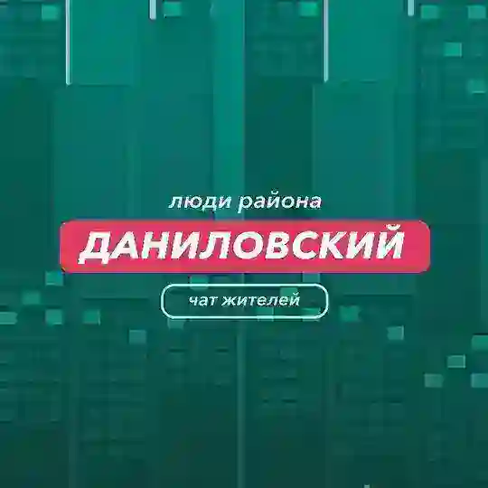 Даниловский | чат района