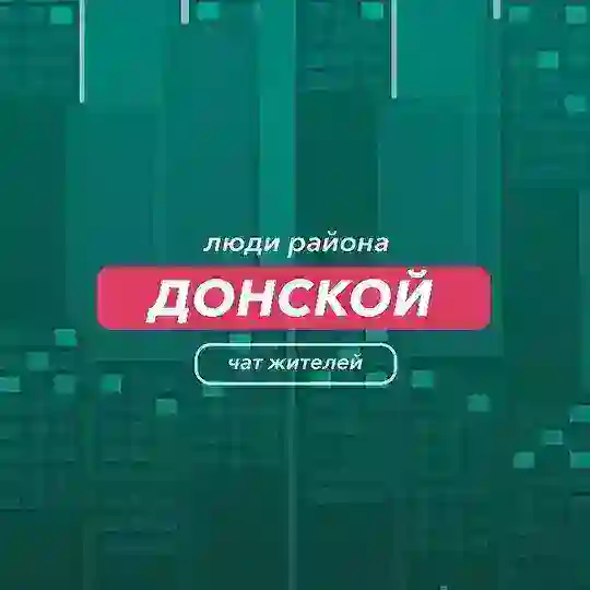 Донской | чат района