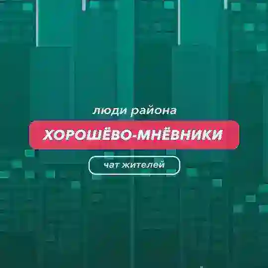 Хорошево-Мневники | чат района