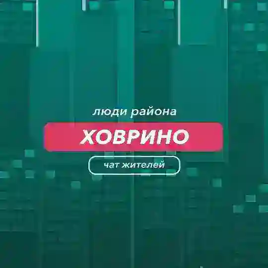 Ховрино | чат района