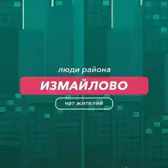 Измайлово | чат района