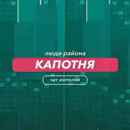 Капотня | чат района