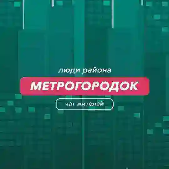 Метрогородок | чат района