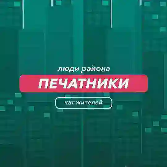 Печатники | чат района