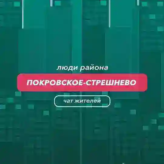 Покровское-Стрешнево | чат района
