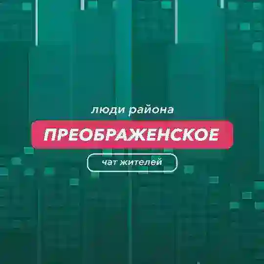 Преображенское | чат района