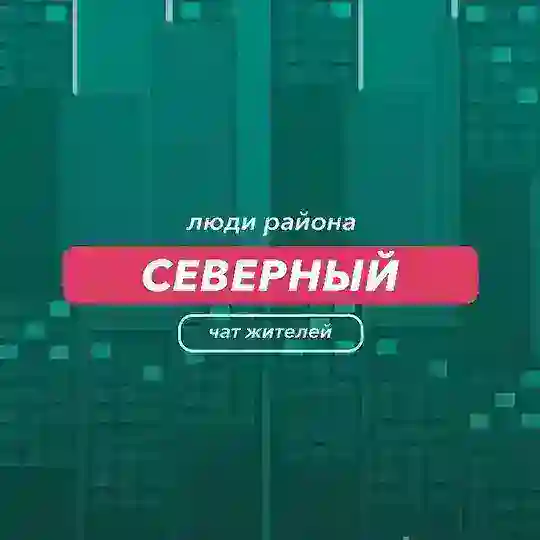 Северный | чат района