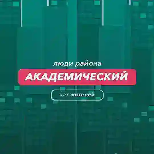 Академический | чат района