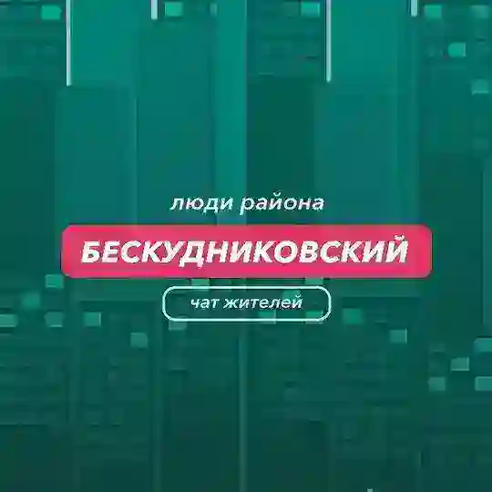 Бескудниковский | чат района