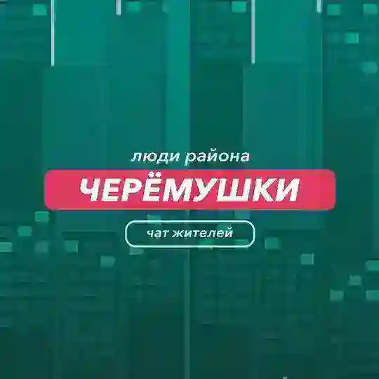 Черёмушки | чат района