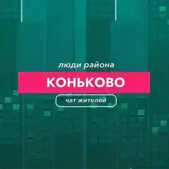 Коньково | чат Района
