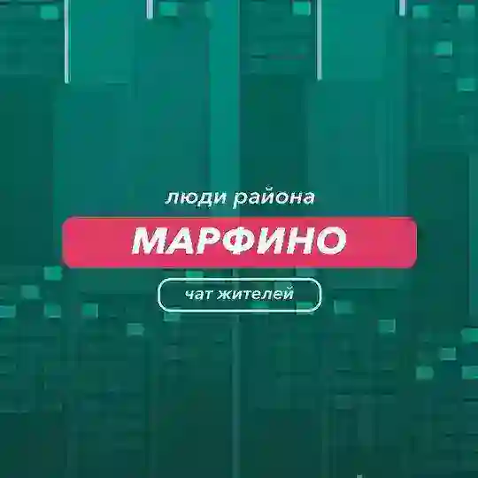 Марфино | чат района