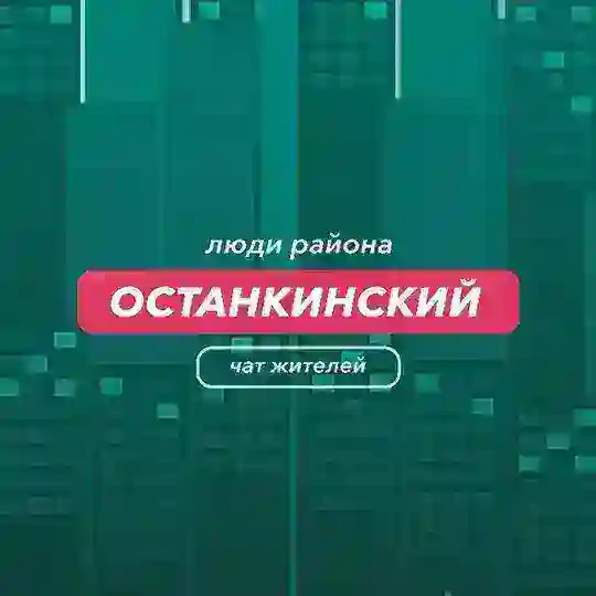 Останкинский | чат района